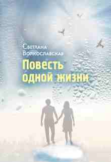 audio/volkoslavskaja-svetlana/povestjh-odnoy-zhizni_1853.jpg