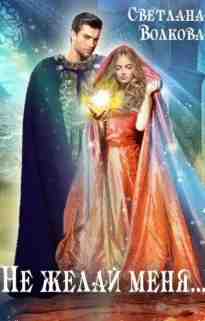 audio/volkova-lana/ne-zhelay-menja_7763.jpg