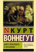 Воннегут Курт: Добро пожаловать в обезьянник