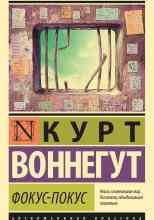 Воннегут Курт: Фокус-покус