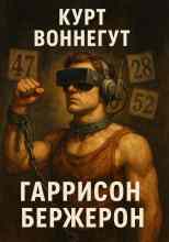 Воннегут Курт: Гаррисон Бержерон