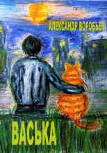 Воробьёв Александр: Васька