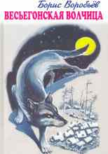 Воробьёв Борис: Весьегонская волчица