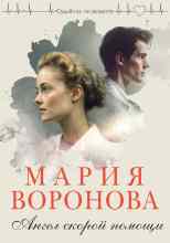 Воронова Мария: Ангел скорой помощи