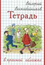 audio/voskoboynikov-valeriy/tetradjh-v-krasnoy-oblozhke_8264.jpg