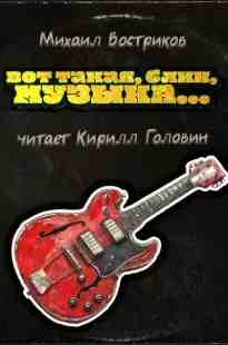 audio/vostrikov-mikhail/vot-takaja-blin-muzihka_1927.jpg