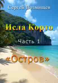 audio/vozmijhhev-sergey/isla-korto-chastjh-1-ostrov_2448.jpg