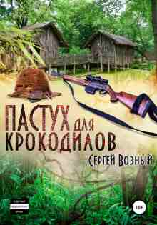 audio/voznihy-sergey/pastukh-dlja-krokodilov_9021.jpg