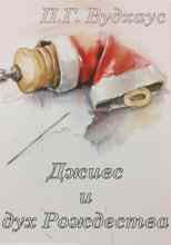 Вудхаус Пелам: Дживс и дух Рождества