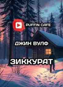 audio/vulf-dzhin/zikkurat_421.jpg