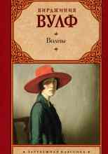 Вулф Вирджиния: Волны