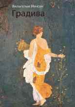 Йенсен Вильгельм: Градива