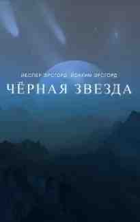 audio/yoakim-ehrsgord/chjornaja-zvezda-sezon-1_7497.jpg