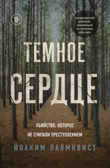 audio/yoakim-palmkvist/tjomnoe-serdce-ubiystvo-kotoroe-ne-schitali-prestupleniem_768.jpg