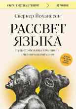 Йоханссон Сверкер: Рассвет языка. Путь от обезьяньей болтовни к человеческому слову. История о том, как мы начали говор