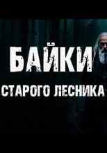audio/yuriy910/bayki-starogo-lesnika_5465.jpg