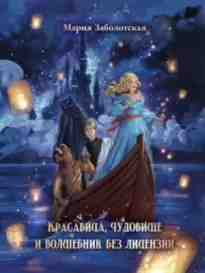 audio/zabolotskaja-marija/krasavica-i-chudovijhhe-i-volshhebnik-bez-licenzii_3599.jpg