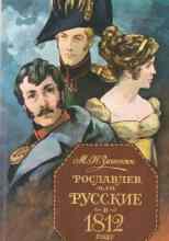Загоскин Михаил: Рославлев, или Русские в 1812 году