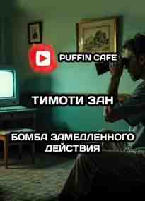 audio/zan-timoti/bomba-zamedlennogo-deystvija_421.jpg