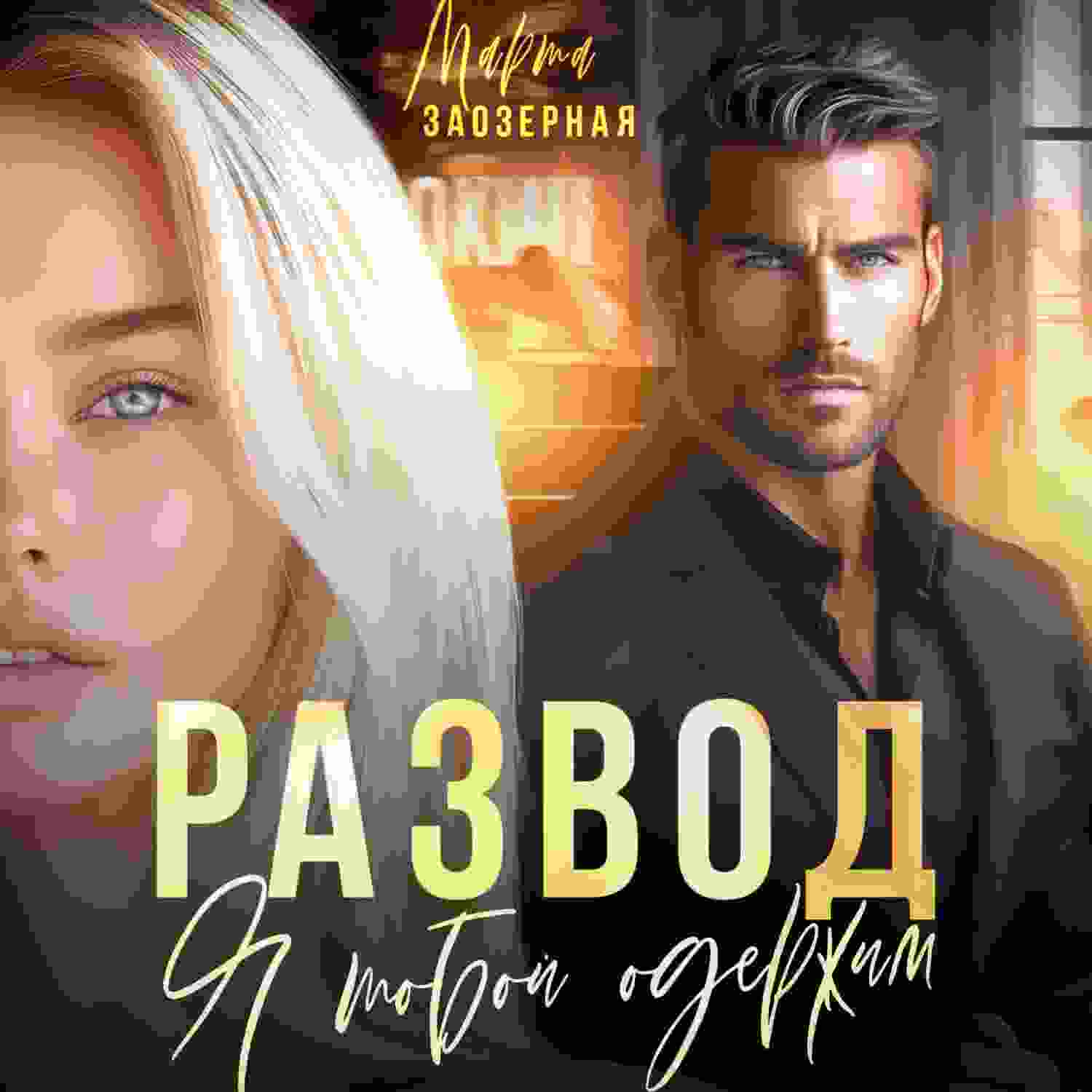 audio/zaozernaja-marta/razvod-ja-toboy-oderzhim_699.jpg