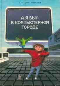 Андрей Зарецкий: А я был в компьютерном городе