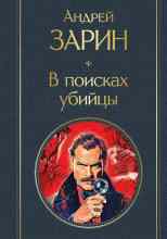 Зарин Андрей: В поисках убийцы