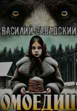 Завадский Василий: Комоедица