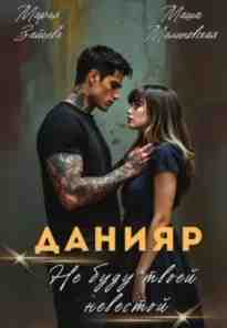 audio/zayceva-marija/danijar-ne-budu-tvoey-nevestoy_8458.jpg