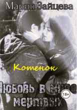 Зайцева Мария: Котёнок