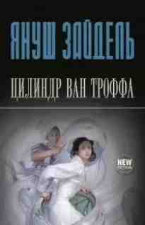 audio/zaydeljh-janushh/cilindr-van-troffa_8683.jpg