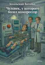 Зегальский Витольд: Человек, у которого болел компрессор