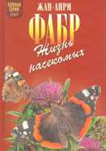 audio/zhan-anri-fabr/zhiznjh-nasekomihkh_5472.jpg