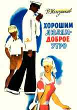audio/zheleznikov-vladimir/khoroshhim-ljudjam-dobroe-utro_1915.jpg