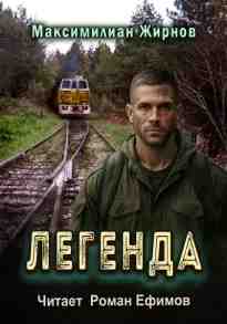 audio/zhirnov-miksimilian/legenda_2520.jpg