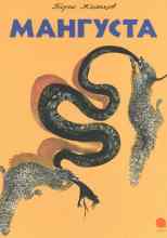 Житков Борис: Мангуста