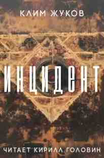 audio/zhukov-klim/incident_1927.jpg