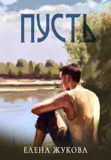 Жукова Елена: Пусть