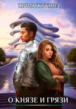 audio/zhukova-julija/o-knjaze-i-grjazi_8627.jpg