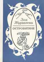 audio/zhuravleva-zoja/ostrovitjane_8824.jpg