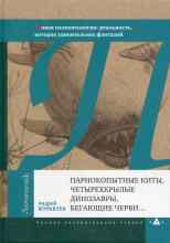 Журавлёв Андрей: Парнокопытные киты, четырёхкрылые динозавры, бегающие черви...