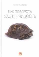 Зимбардо Филип: Как побороть застенчивость