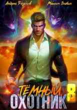 audio/zlobin-maksim/temnihy-okhotnik-8_1090.jpg