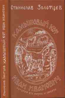 Золотцев Станислав: Камышовый кот Иван Иванович