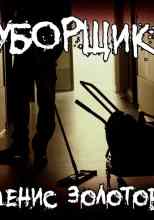 audio/zolotov-denis/uborjhhik_564.jpg