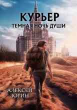 Зорин Алексей: Курьер. Тёмная ночь души