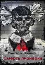 Зорина Светлана: Смерть пионерки