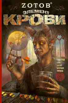 audio/zotov-georgiy/ehlement-krovi_5082.jpg