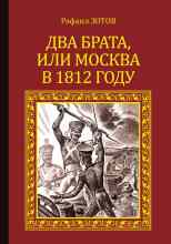 Зотов Рафаил: Два брата, или Москва в 1812 году