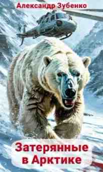 audio/zubenko-aleksandr/zaterjannihe-v-arktike_468.jpg