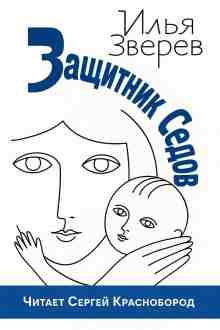 Зверев Илья: Защитник Седов